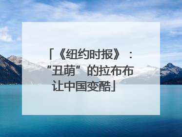 《纽约时报》：“丑萌”的拉布布让中国变酷