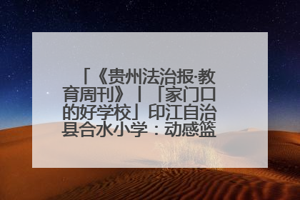 《贵州法治报·教育周刊》丨「家门口的好学校」印江自治县合水小学：动感篮球操 活力满校园