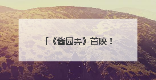 《酱园弄》首映！章子怡杨幂雷佳音梅婷飙起散装上海话！阿庆爷叔气氛组！独独没见他……