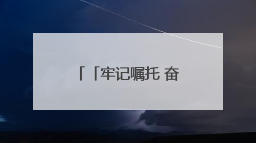 「牢记嘱托 奋力谱写中国式现代化甘肃篇章」打好“三北”工程攻坚战 筑牢国家西部生态安全屏障