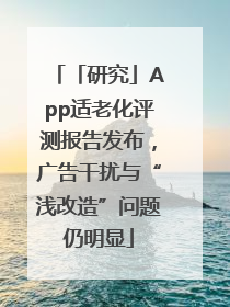 「研究」App适老化评测报告发布，广告干扰与“浅改造”问题仍明显