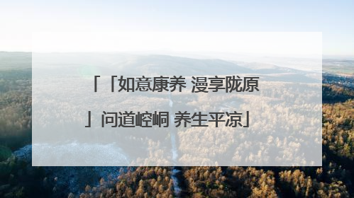 「如意康养 漫享陇原」问道崆峒 养生平凉
