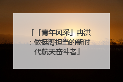 「青年风采」冉洪：做挺膺担当的新时代航天奋斗者