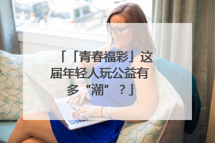 「青春福彩」这届年轻人玩公益有多“潮”？