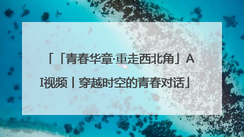 「青春华章·重走西北角」AI视频丨穿越时空的青春对话