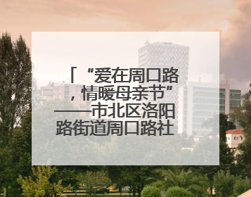 “爱在周口路，情暖母亲节”——市北区洛阳路街道周口路社区多维度关爱女性群体