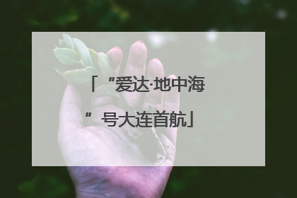 “爱达·地中海”号大连首航