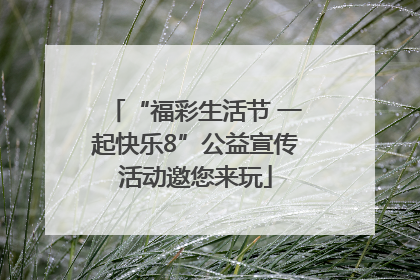 “福彩生活节 一起快乐8”公益宣传活动邀您来玩