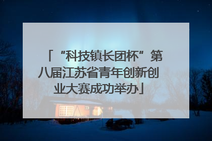 “科技镇长团杯”第八届江苏省青年创新创业大赛成功举办