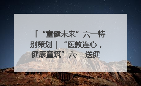 “童健未来”六一特别策划｜“医教连心，健康童筑”六·一送健康活动在济南市历下区俊德实验学校举行
