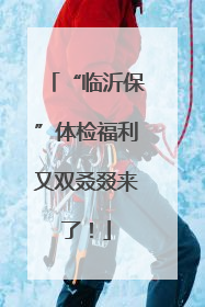 “临沂保”体检福利又双叒叕来了！