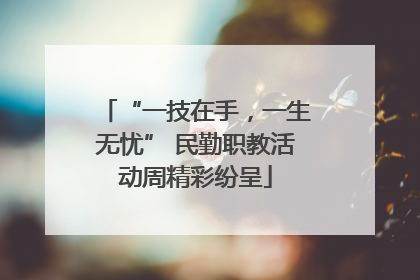 “一技在手，一生无忧” 民勤职教活动周精彩纷呈