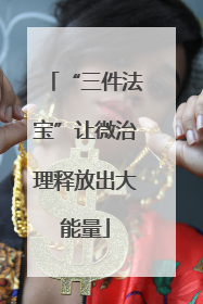 “三件法宝”让微治理释放出大能量