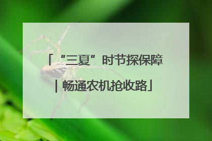 “三夏”时节探保障｜畅通农机抢收路
