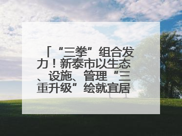“三拳”组合发力！新泰市以生态、设施、管理“三重升级”绘就宜居新画卷