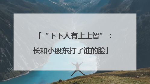 “下下人有上上智”：长和小股东打了谁的脸