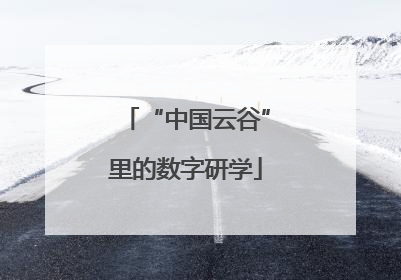 “中国云谷”里的数字研学