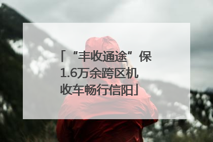 “丰收通途”保1.6万余跨区机收车畅行信阳