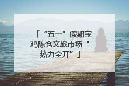 “五一”假期宝鸡陈仓文旅市场“热力全开”