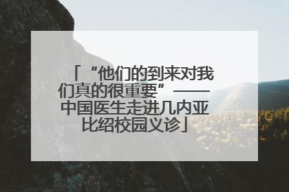 “他们的到来对我们真的很重要”——中国医生走进几内亚比绍校园义诊