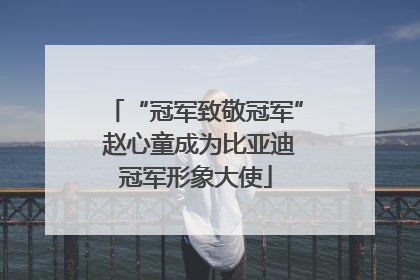 “冠军致敬冠军” 赵心童成为比亚迪冠军形象大使