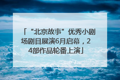 “北京故事”优秀小剧场剧目展演6月启幕，24部作品轮番上演
