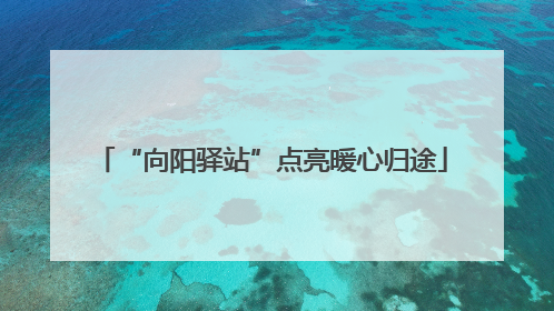 “向阳驿站”点亮暖心归途
