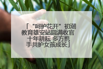 “呵护花开”初潮教育雄安站圆满收官 十年耕耘 多方携手共护女孩成长