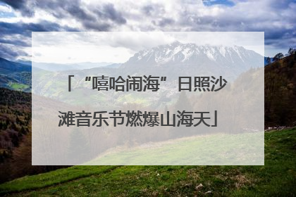“嘻哈闹海”日照沙滩音乐节燃爆山海天
