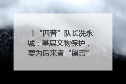 “四普”队长冼永城：基层文物保护，要为后来者“留言”｜文化中国行·我在广东找文物