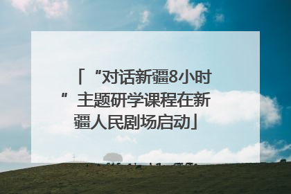 “对话新疆8小时”主题研学课程在新疆人民剧场启动