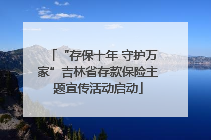“存保十年 守护万家”吉林省存款保险主题宣传活动启动