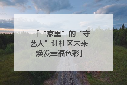 “家里”的“守艺人”让社区未来焕发幸福色彩