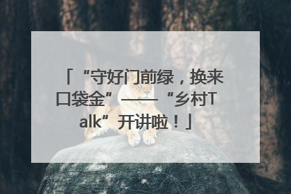 “守好门前绿，换来口袋金”——“乡村Talk”开讲啦！