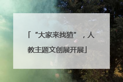 “大家来找猹”，人教主题文创展开展