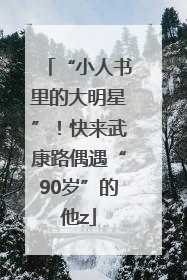 “小人书里的大明星”！快来武康路偶遇“90岁”的他z