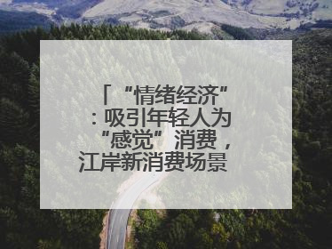 “情绪经济”：吸引年轻人为“感觉”消费，江岸新消费场景解锁心动密码