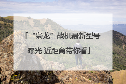“枭龙”战机最新型号曝光 近距离带你看