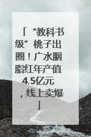 “教科书级”桃子出圈！广水胭脂红年产值4.5亿元，线上卖爆