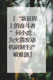 “新征程上的奋斗者”何小虎：为火箭发动机研制生产破难题
