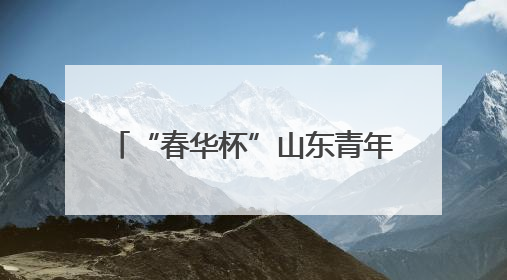 “春华杯”山东青年戏剧大赛决赛将于6月12日火热开赛