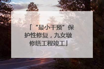 “最小干预”保护性修复，九女墩修缮工程竣工