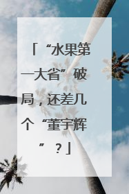 “水果第一大省”破局，还差几个“董宇辉”？