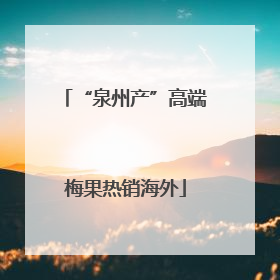 “泉州产”高端梅果热销海外