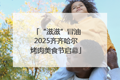 “滋滋”冒油 2025齐齐哈尔烤肉美食节启幕