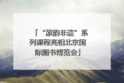 “漯韵非遗”系列课程亮相北京国际图书博览会