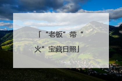 “老板”带“火”宝藏日照