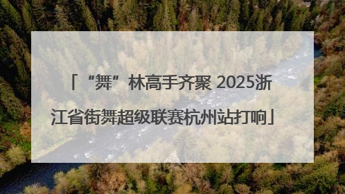 “舞”林高手齐聚 2025浙江省街舞超级联赛杭州站打响