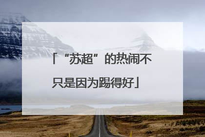 “苏超”的热闹不只是因为踢得好