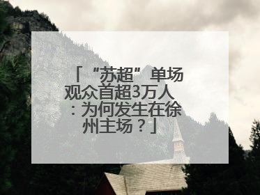“苏超”单场观众首超3万人：为何发生在徐州主场？